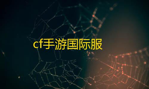 暗区突围神秘来客怎么解锁cf手游国际服